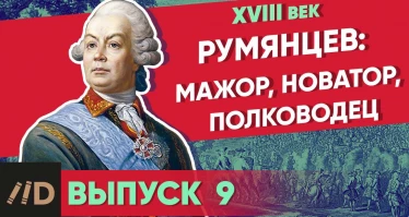 Серия 10. Румянцев: мажор, новатор, полководец