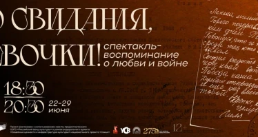 Премьера спектакля «До свидания, девочки!»