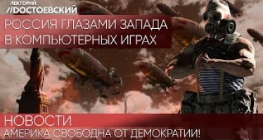Tom Clancy, Battlefield 3 и Call of Duty | Россия в компьютерных играх