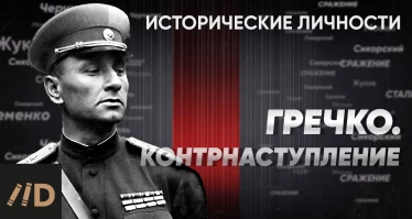 А. Гречко. Контрнаступление зимой 1941-1942