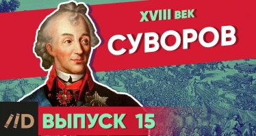 Серия 12. Суворов