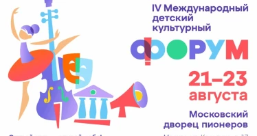 Российский фонд культуры — генеральный партнёр IV Международного детского культурного форума