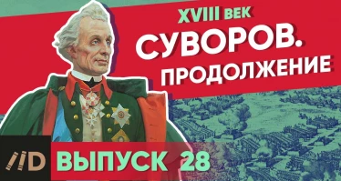 Серия 28. Суворов. Продолжение