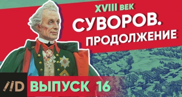 Серия 16. Суворов. Продолжение | XVIII век
