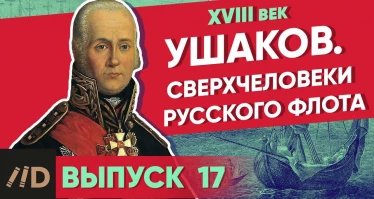 Серия 14. Ушаков. Сверхчеловеки русского флота