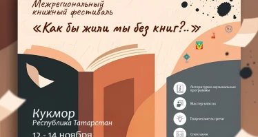 Межрегиональный книжный фестиваль «Как бы жили мы без книг?..»