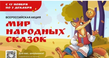 Всероссийская акция «Мир народных сказок»