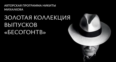 «БесогонТВ» теперь на платформе Leo Classics