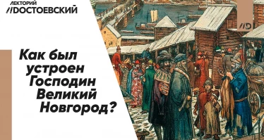 Великий Новгород — Почему Господин?