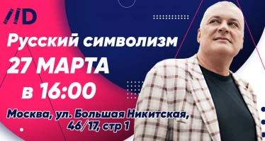 «Русский Символизм». Лекция Михаила Шапошникова