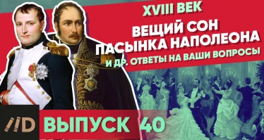 Серия 40. Вещий сон пасынка Наполеона и др. ответы на ваши вопросы