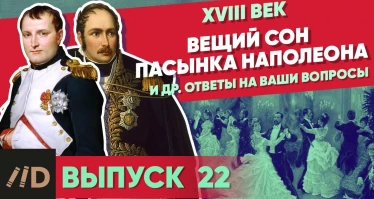Серия 25. Вещий сон пасынка Наполеона и др. ответы на ваши вопросы