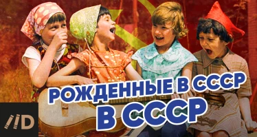 Анонс лекции "Рожденные в СССР"
