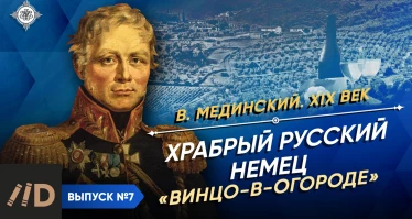 Серия 7. Храбрый русский немец «Винцо-в-огороде» | XIX век