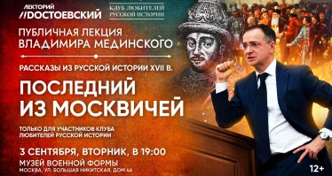 Лекция Владимира Мединского в Москве. Рассказы из русской истории XVII век. Последний из Москвичей