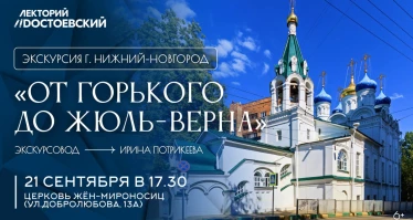 Экскурсия в Нижнем Новгороде! "От Горького до Жюль-Верна"