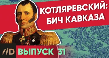 Серия 31. Котляревский: Бич Кавказа