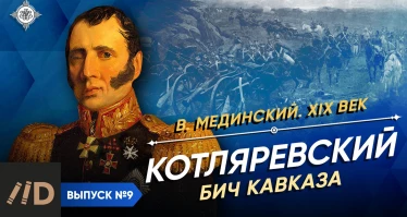 Серия 16. Котляревский: Бич Кавказа