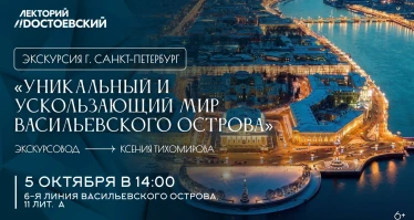 Экскурсия в Санкт-Петербурге! «Уникальный и  ускользающий мир  Васильевского острова»