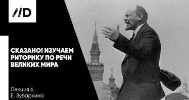 Выступления великих ораторов | Речи В. Ленина и Уинстона Черчилля