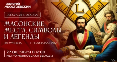 Экскурсия в Москве! Масонские места, символы и легенды