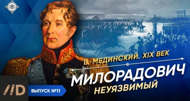 Серия 17. Милорадович. Неуязвимый
