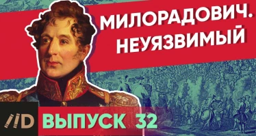 Серия 32. Милорадович. Неуязвимый