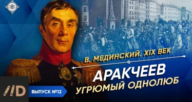 Серия 18. Аракчеев. Угрюмый однолюб
