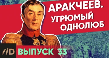 Серия 33. Аракчеев. Угрюмый однолюб