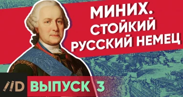 Серия 19. Миних. Стойкий русский немец