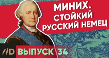 Серия 34. Миних. Стойкий русский немец