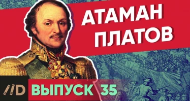 Серия 35. Атаман Платов