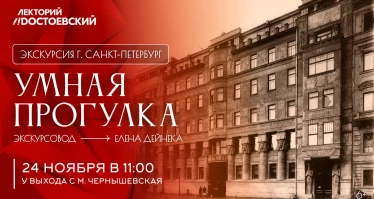 Экскурсия в Санкт-Петербурге. Умная прогулка