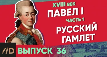 Серия 36. Павел I: Русский Гамлет