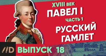Серия 21. Павел I: Русский Гамлет