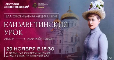 Лекция в Перми! Елизаветинский урок