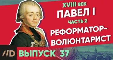 Серия 37. Павел I: Реформатор-волюнтарист