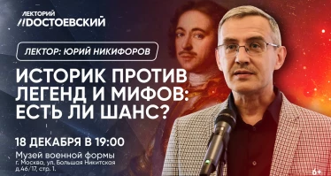 Лекция. Историк против легенд и мифов: есть ли шанс?