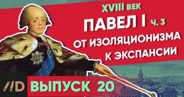 Серия 23. Павел I: От изоляционизма к экспансии