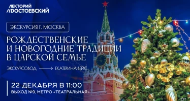 Экскурсия в Москве. Рождественские и новогодние традиции в Царской семье