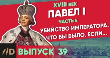 Серия 39. Павел I: Убийство императора. Что было бы, если...