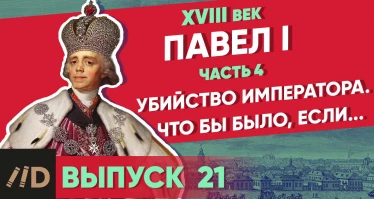 Серия 24. Павел I: Убийство императора. Что было бы, если...