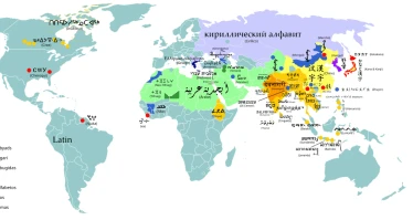 От рисунка к букве. Происхождение и виды алфавитов