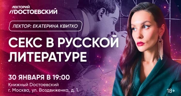 Секс в русской литературе