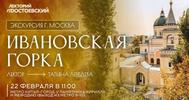 Экскурсия. Ивановская горка