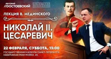 Лекция Владимира Мединского. Николай II. Цесаревич