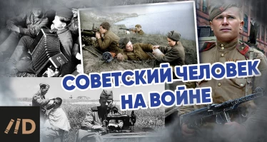 Советский человек на войне - фронтовая повседневность и героизм