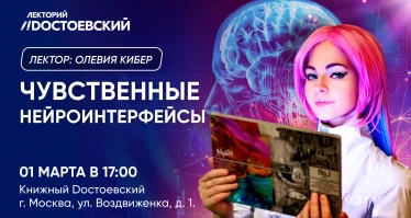 Лекция. Чувственные нейроинтерфейсы