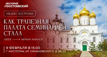 Лекция в Костроме. Как трапезная палата семинарией стала