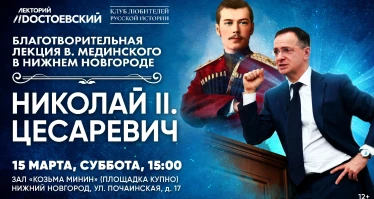 Лекция Владимира Мединского в Нижнем Новгороде. Николай II. Цесаревич